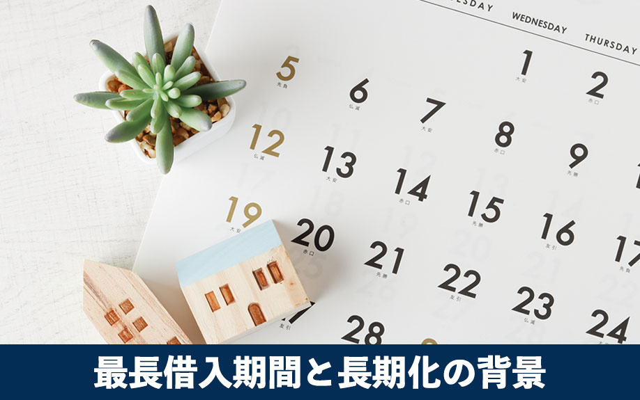 住宅ローンの最長借り入れ期間と長期化の背景