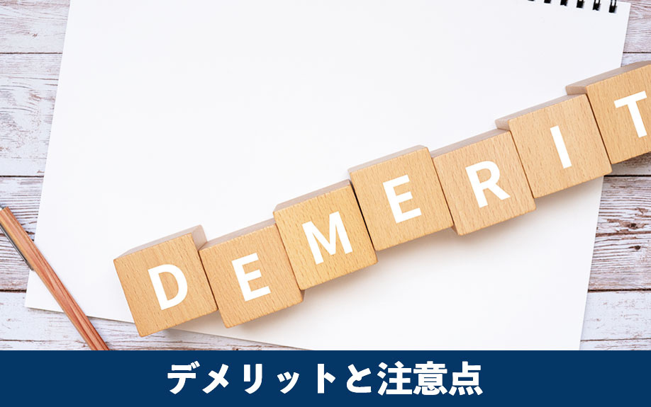 長期住宅ローンに潜むデメリットと注意点