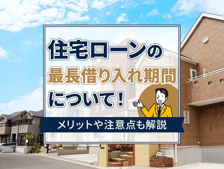 住宅ローンの最長借り入れ期間について!メリットや注意点も解説