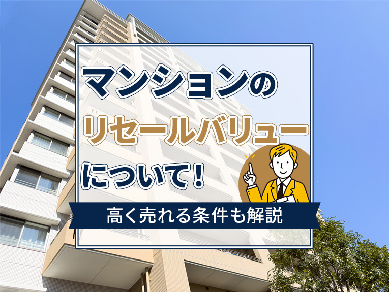 マンションのリセールバリューについて!高く売れる条件も解説