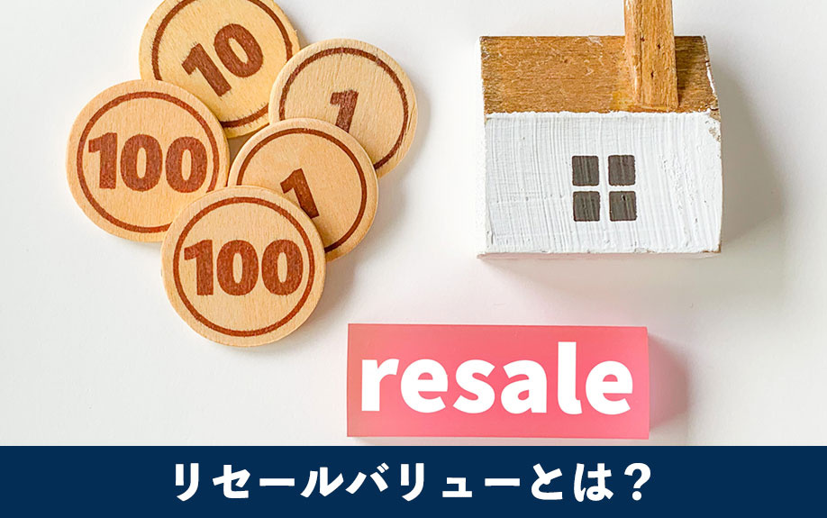 リセールバリューとは?