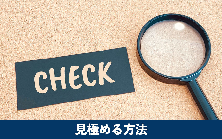 物件のリセールバリューを見極める方法