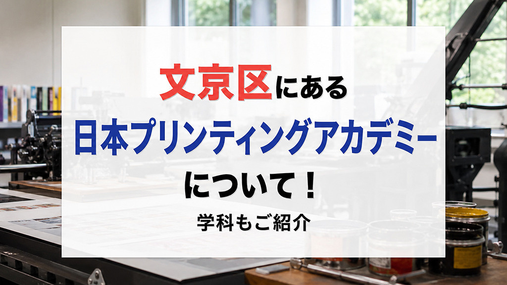 文京区にある「日本プリンティングアカデミー」について!学科もご紹介