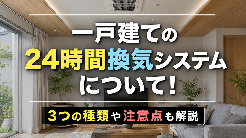 一戸建ての24時間換気システムについて!3つの種類や注意点も解説