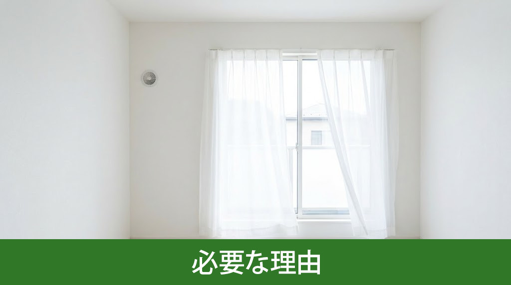 一戸建てに24時間換気システムが必要な理由