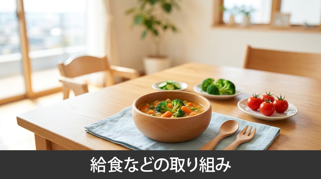 「優貴保育園」の給食などの取り組み
