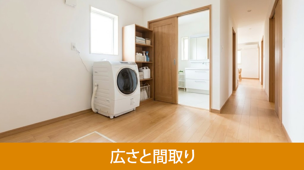 失敗しないランドリールームの広さと間取り