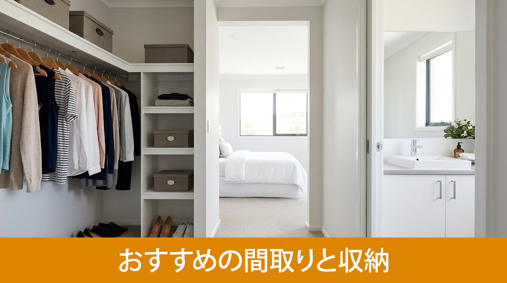 回遊動線を活かすおすすめの間取りと収納