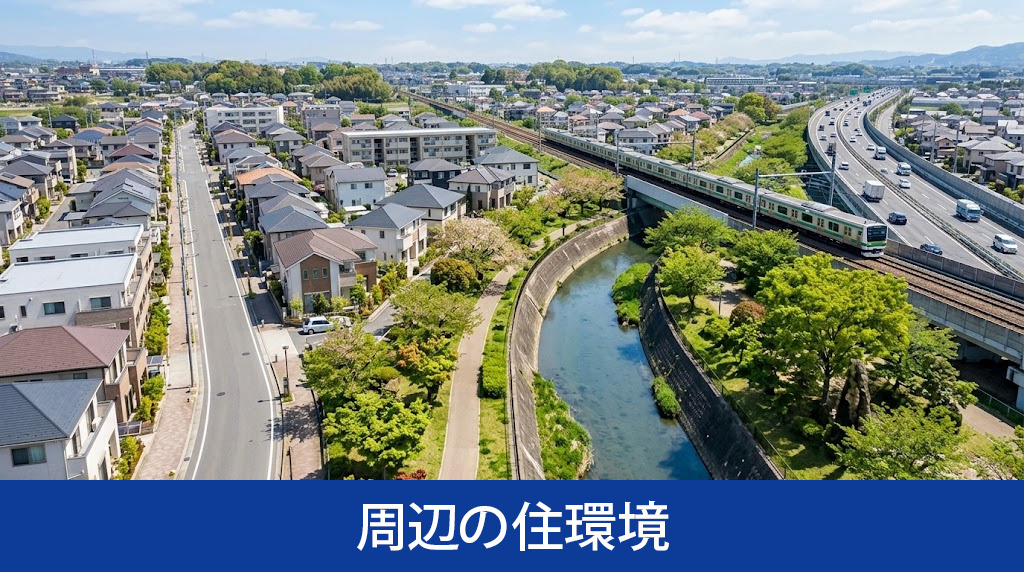 さくら夙川駅周辺の住環境