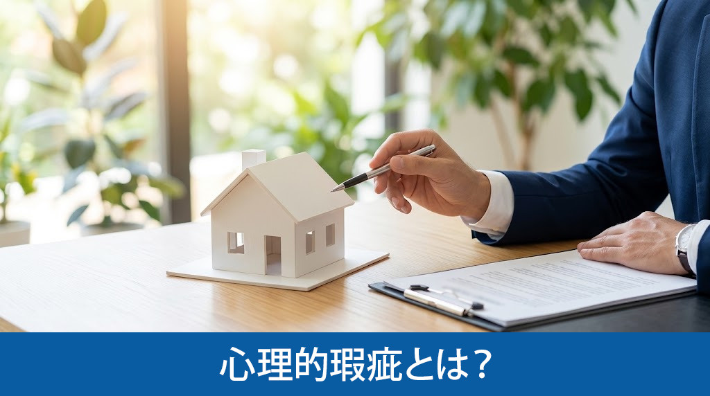 不動産売却における心理的瑕疵とは?