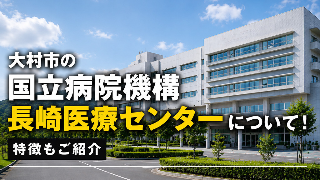 大村市の「国立病院機構長崎医療センター」について!特徴もご紹介