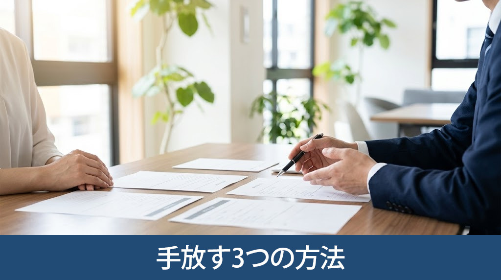放棄せずに空き家を手放す3つの方法