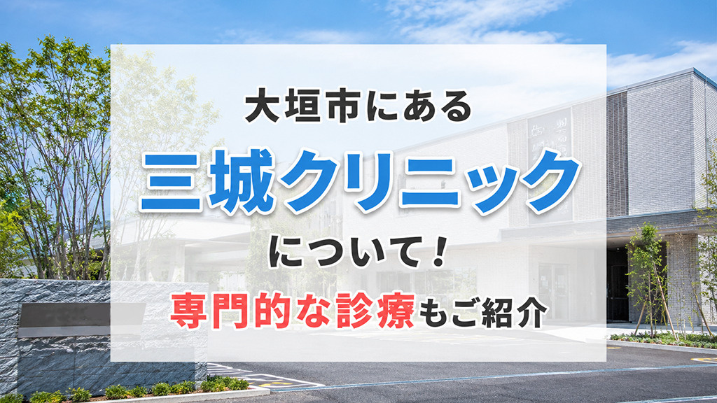 大垣市にある「三城クリニック」について!専門的な診療もご紹介