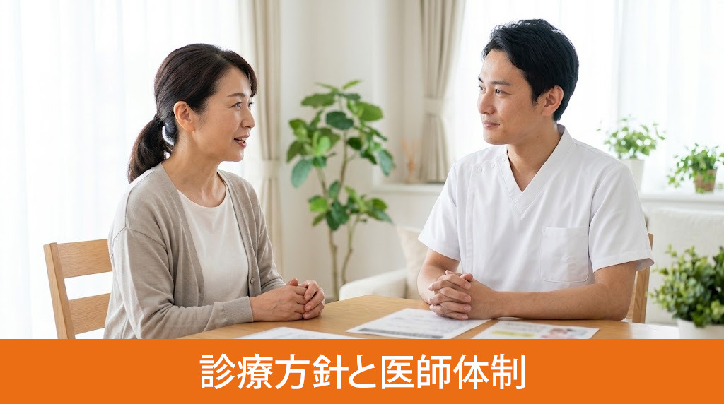 「三城クリニック」の診療方針と医師体制