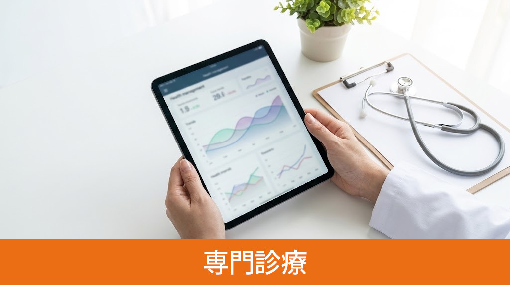 「三城クリニック」の専門診療