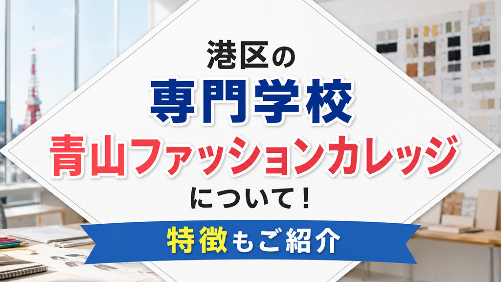 港区の「専門学校青山ファッションカレッジ」について!特徴もご紹介