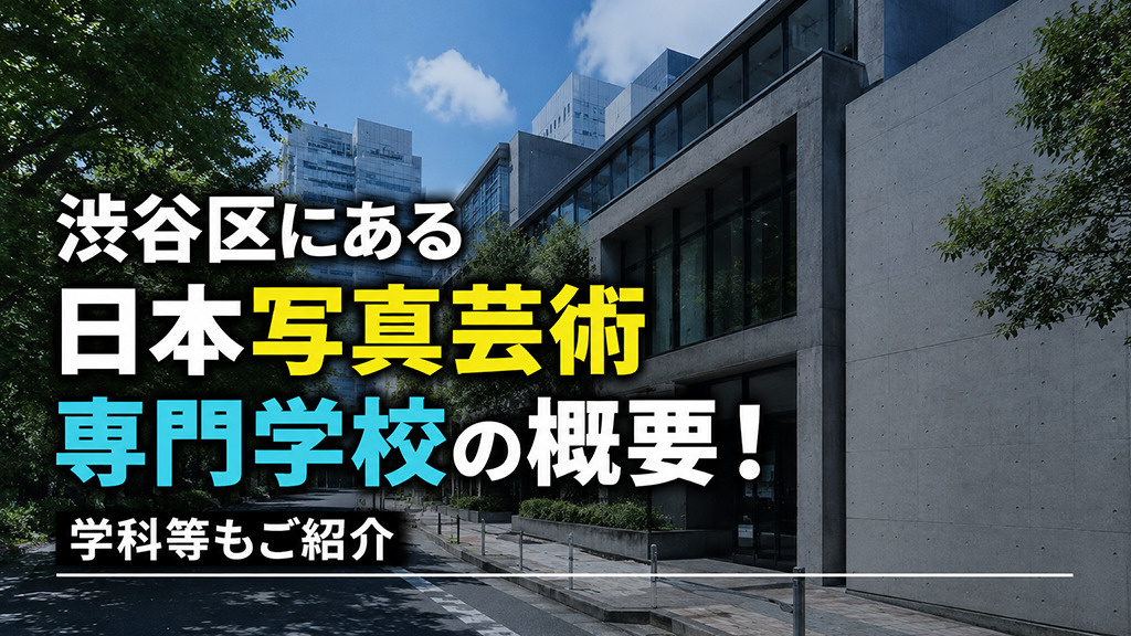 渋谷区にある「日本写真芸術専門学校」の概要!学科等もご紹介