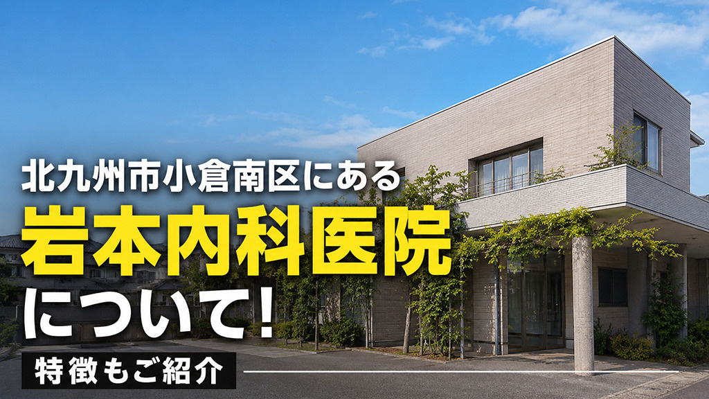 北九州市小倉南区にある「岩本内科医院」について!特徴もご紹介
