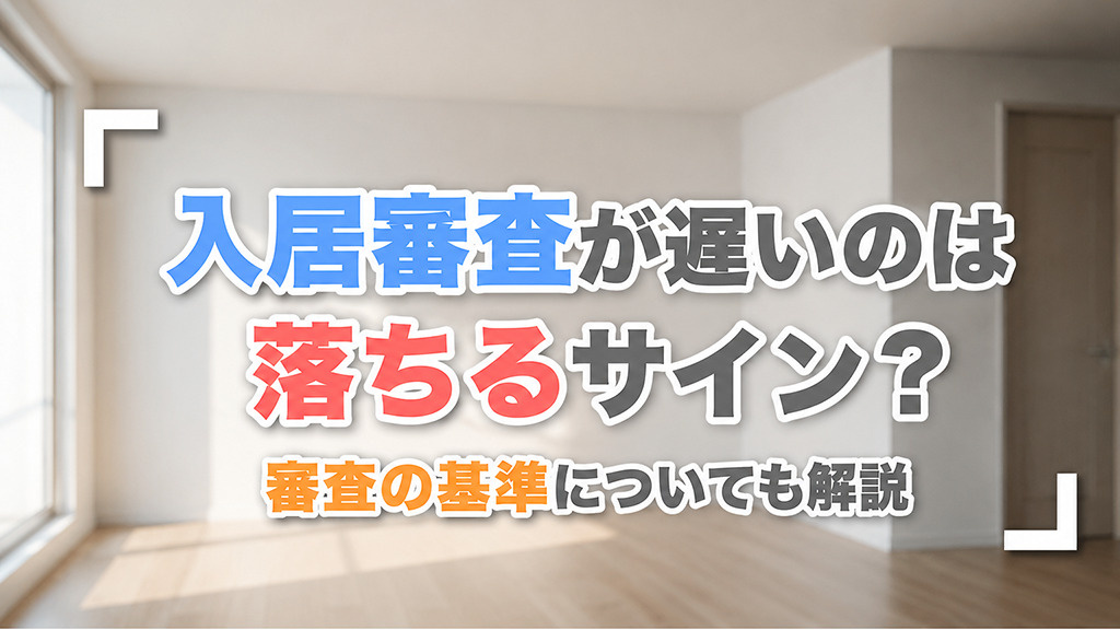 入居審査が遅いのは落ちるサイン?審査の基準についても解説