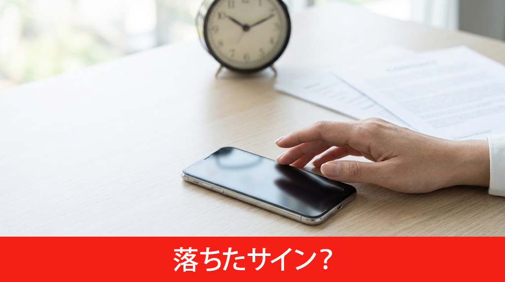 審査の連絡が遅いのは落ちたサイン?