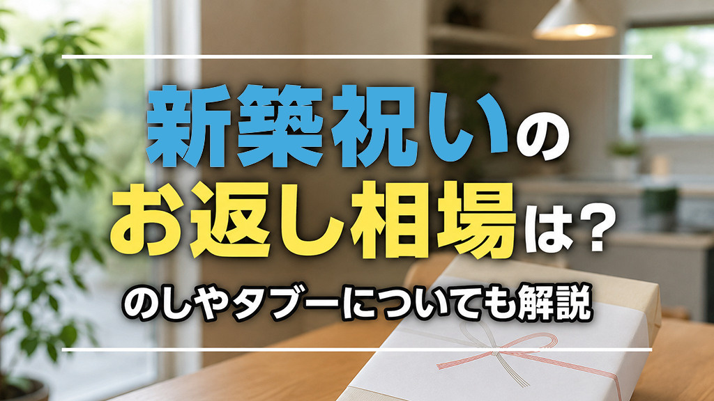 新築祝いのお返し相場は?のしやタブーについても解説
