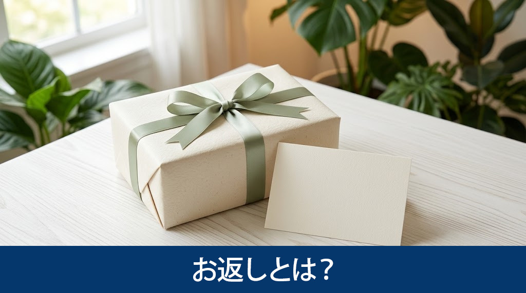 新築祝いのお返しとは?適切な時期と相場