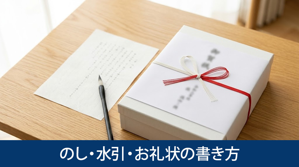 新築内祝いののし・水引・お礼状の書き方