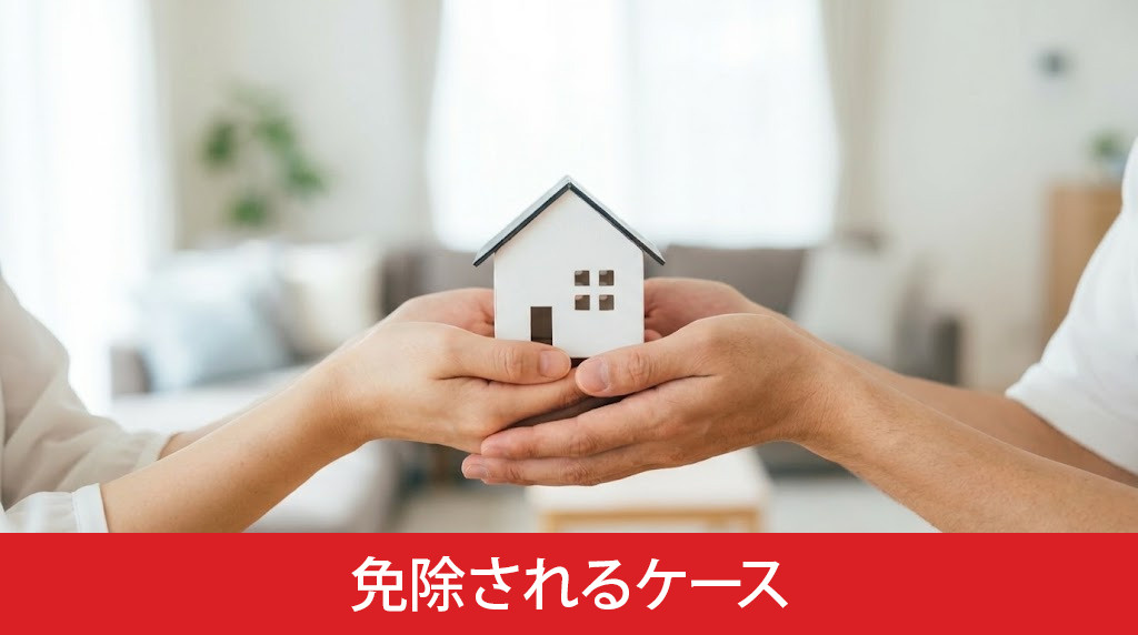 団信で住宅ローンの返済が免除されるケース