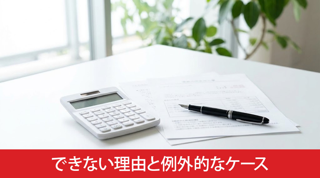 同じ銀行で借り換えできない理由と例外的なケース