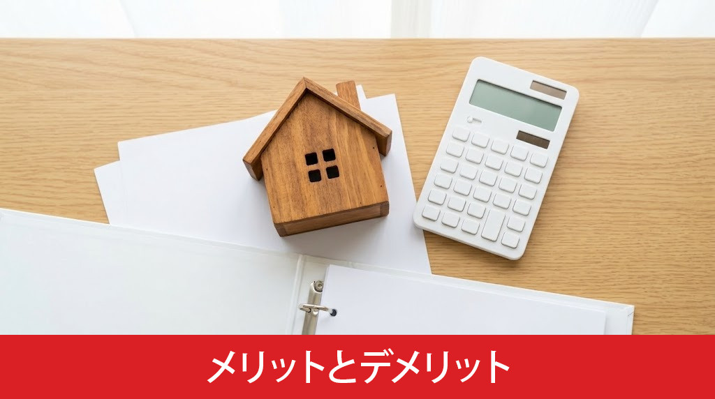他行へ借り換えするメリットとデメリット