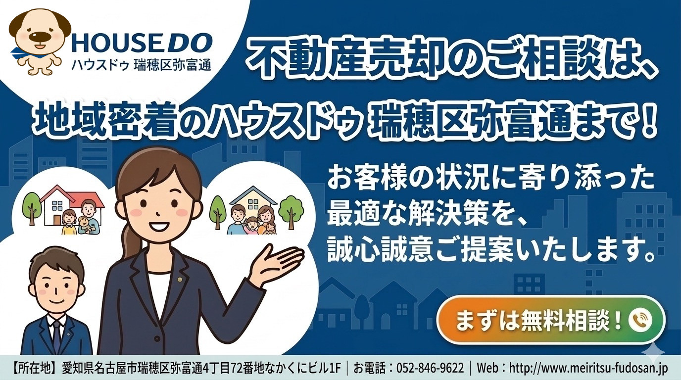 ハウスドゥ瑞穂区弥富通 お問い合わせ: 052-846-9622