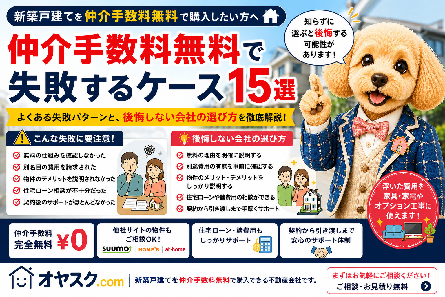 新築戸建て購入で仲介手数料無料を利用して失敗するケースと信頼できる不動産会社の選び方を解説するオヤスク.comの記事