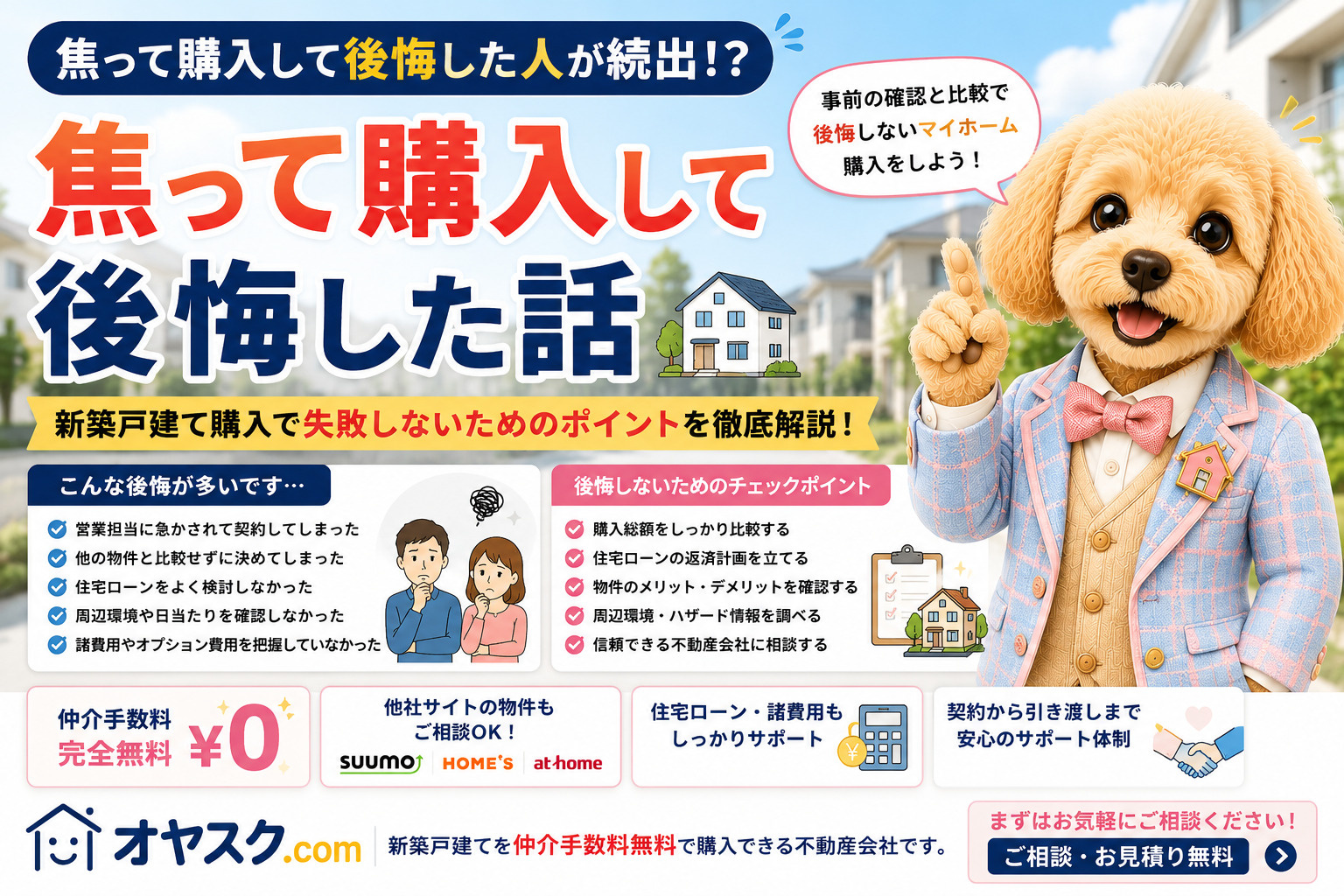 焦って新築戸建てを購入して後悔した事例と、後悔しないための確認ポイントを解説したオヤスク.comの記事タイトル画像