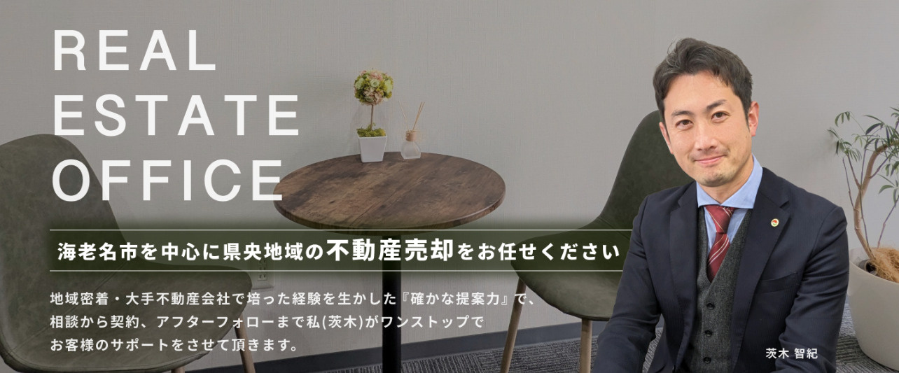 海老名市の不動産売却なら