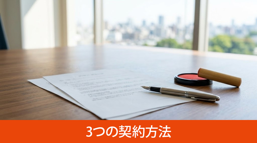 遠方にある不動産を売却する3つの契約方法
