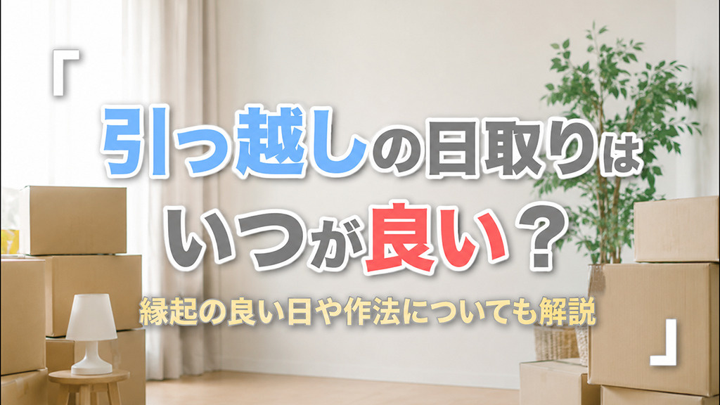 引っ越しの日取りはいつが良い?縁起の良い日や作法についても解説