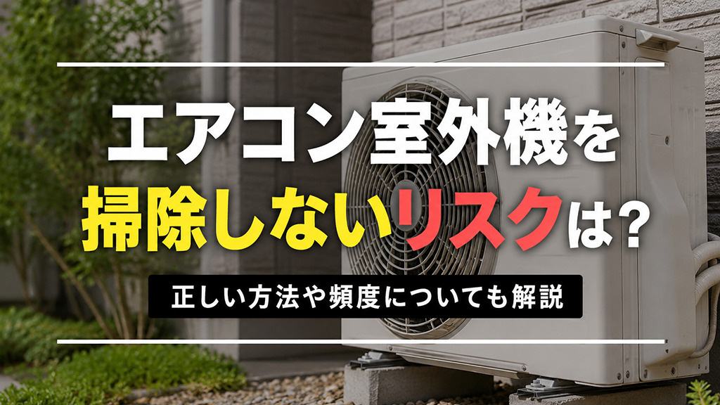 エアコン室外機を掃除しないリスクは?正しい方法や頻度についても解説