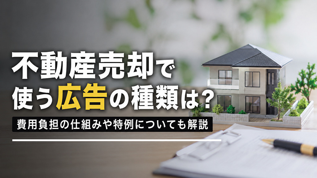 不動産売却で使う広告の種類は?費用負担の仕組みや特例についても解説