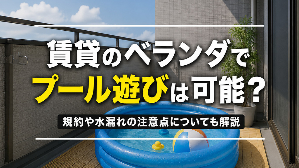 賃貸のベランダでプール遊びは可能?規約や水漏れの注意点についても解