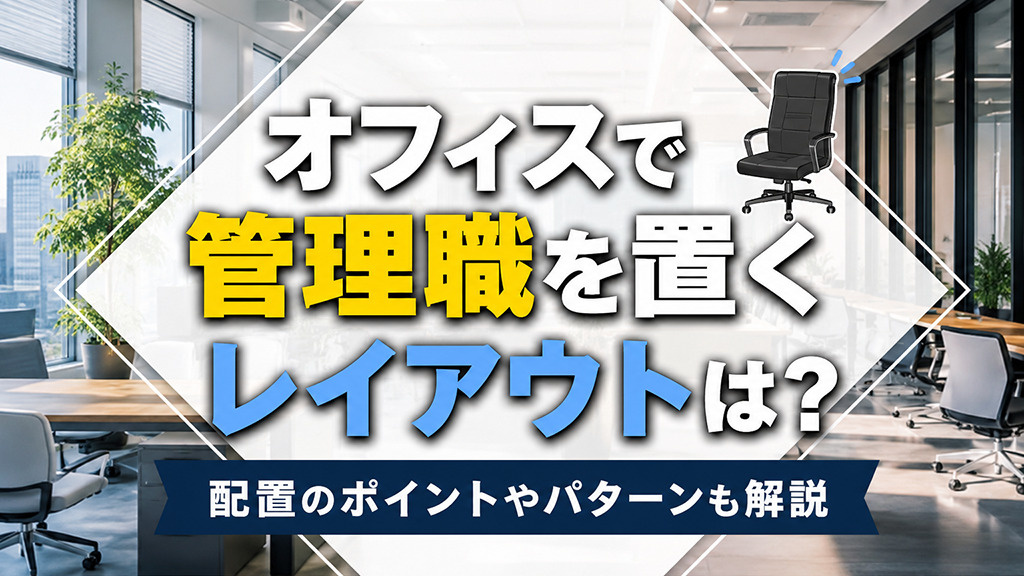 オフィスの管理職配置は重要?レイアウトの決め方についても解説