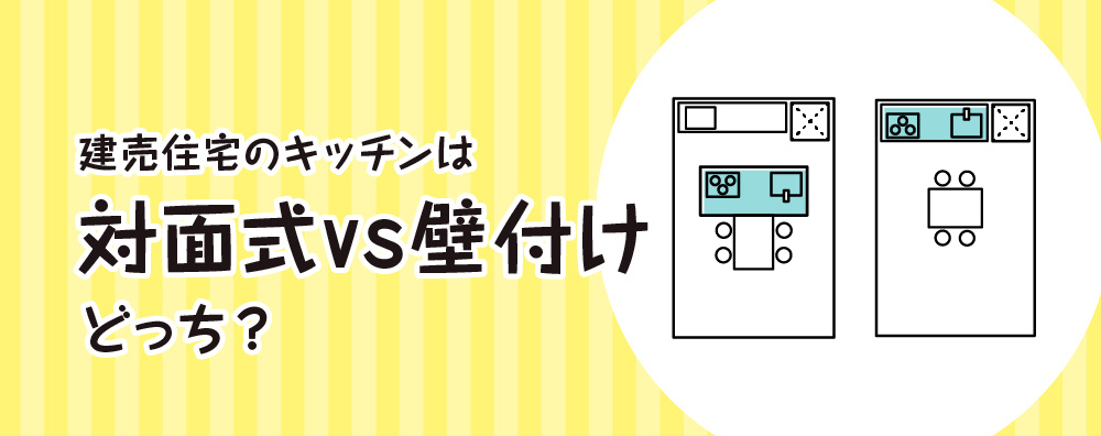 建売住宅の対面式キッチンと壁付けキッチンの比較