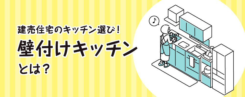 建売住宅の壁付けキッチンのイメージ