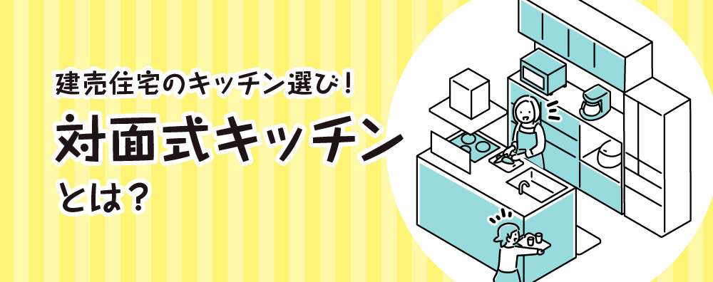 建売住宅の対面式キッチンのイメージ