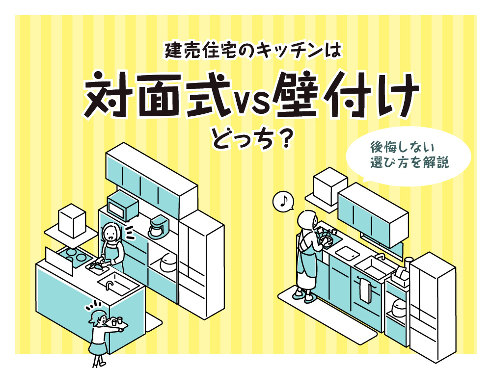 建売住宅のキッチンは対面式と壁付けのどちらがよいかを解説
