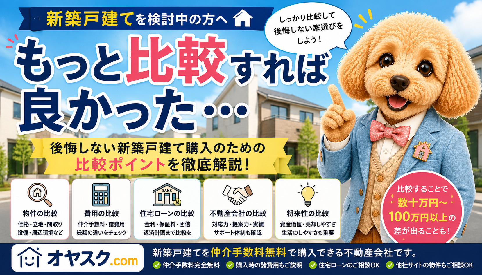 新築戸建て購入で「もっと比較すれば良かった」と後悔しないための比較ポイントを解説したオヤスク.comの記事タイトル画像