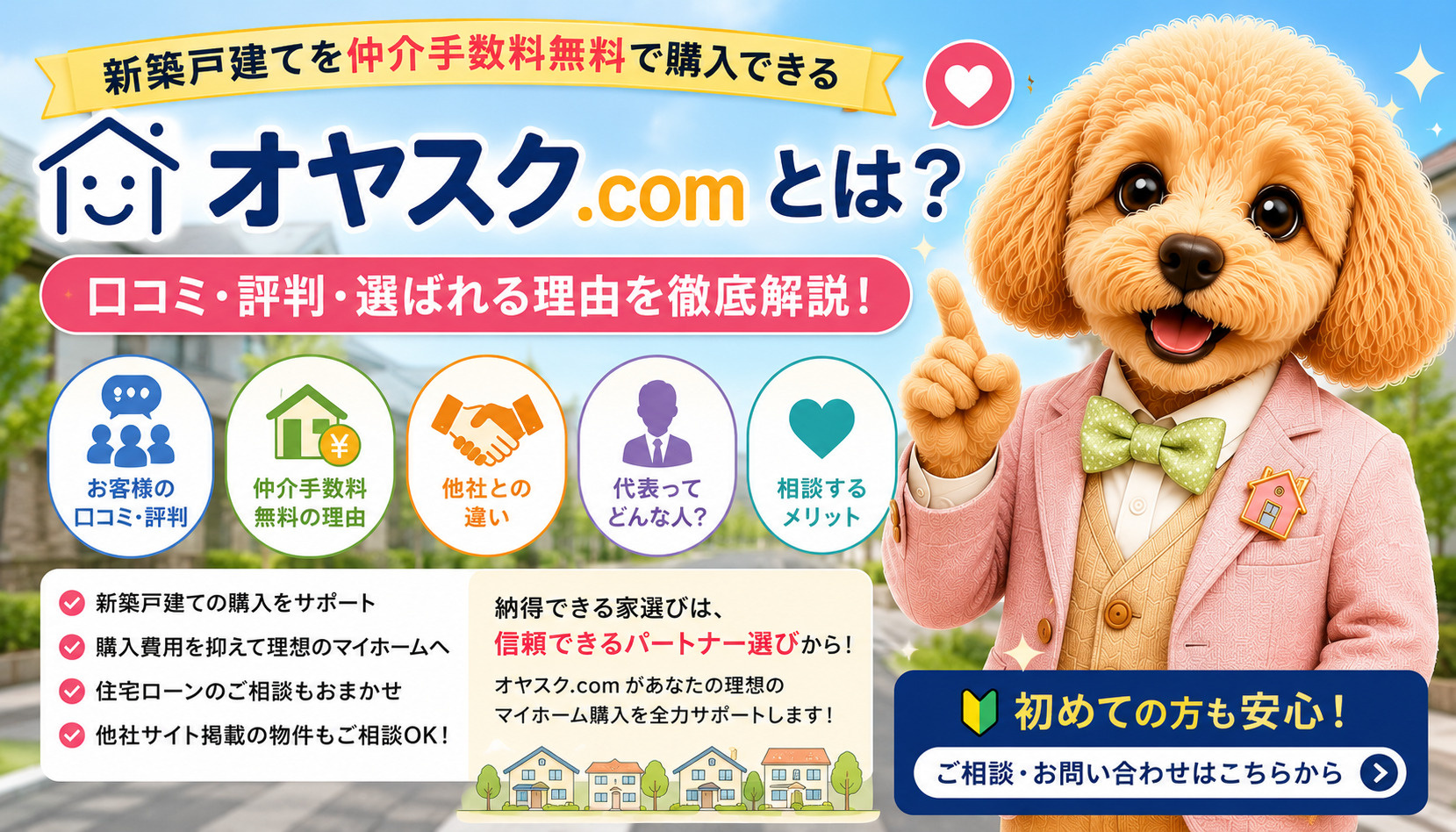 オヤスク.comの口コミや評判、仲介手数料無料の理由、他社との違い、利用するメリットを紹介する新築戸建て購入ガイド