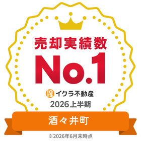 酒々井町不動産売却実績第1位