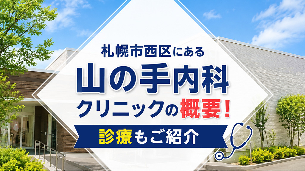 札幌市西区にある「山の手内科クリニック」の概要!診療もご紹介