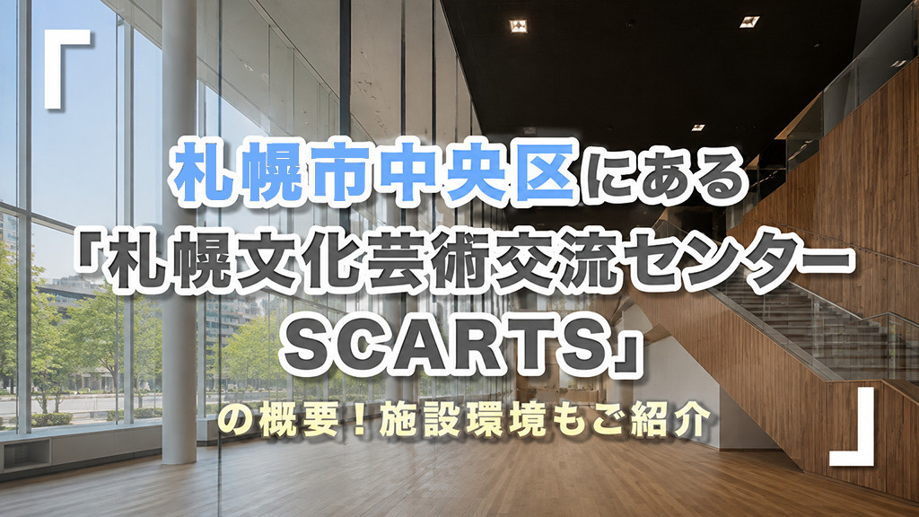 札幌市中央区にある「札幌文化芸術交流センター SCARTS」の概要!施設環境もご紹介