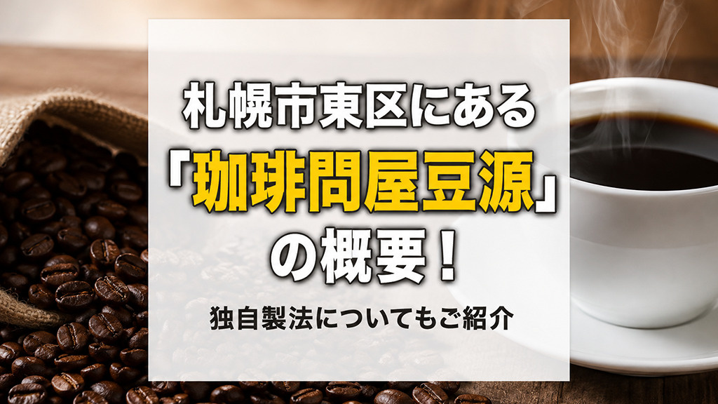札幌市東区にある「珈琲問屋豆源」の概要!独自製法についてもご紹介